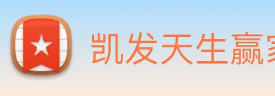 凯发天生赢家一触即发 Logo